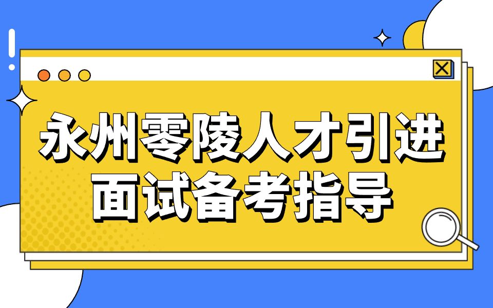 【芒果公考】23年湖南省永州市零陵人才引进面试真题解析哔哩哔哩bilibili