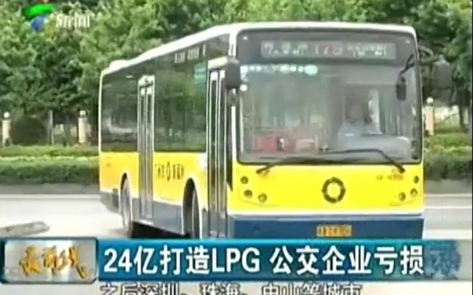 【旧闻】24亿打造LPG,公交企业亏损哔哩哔哩bilibili