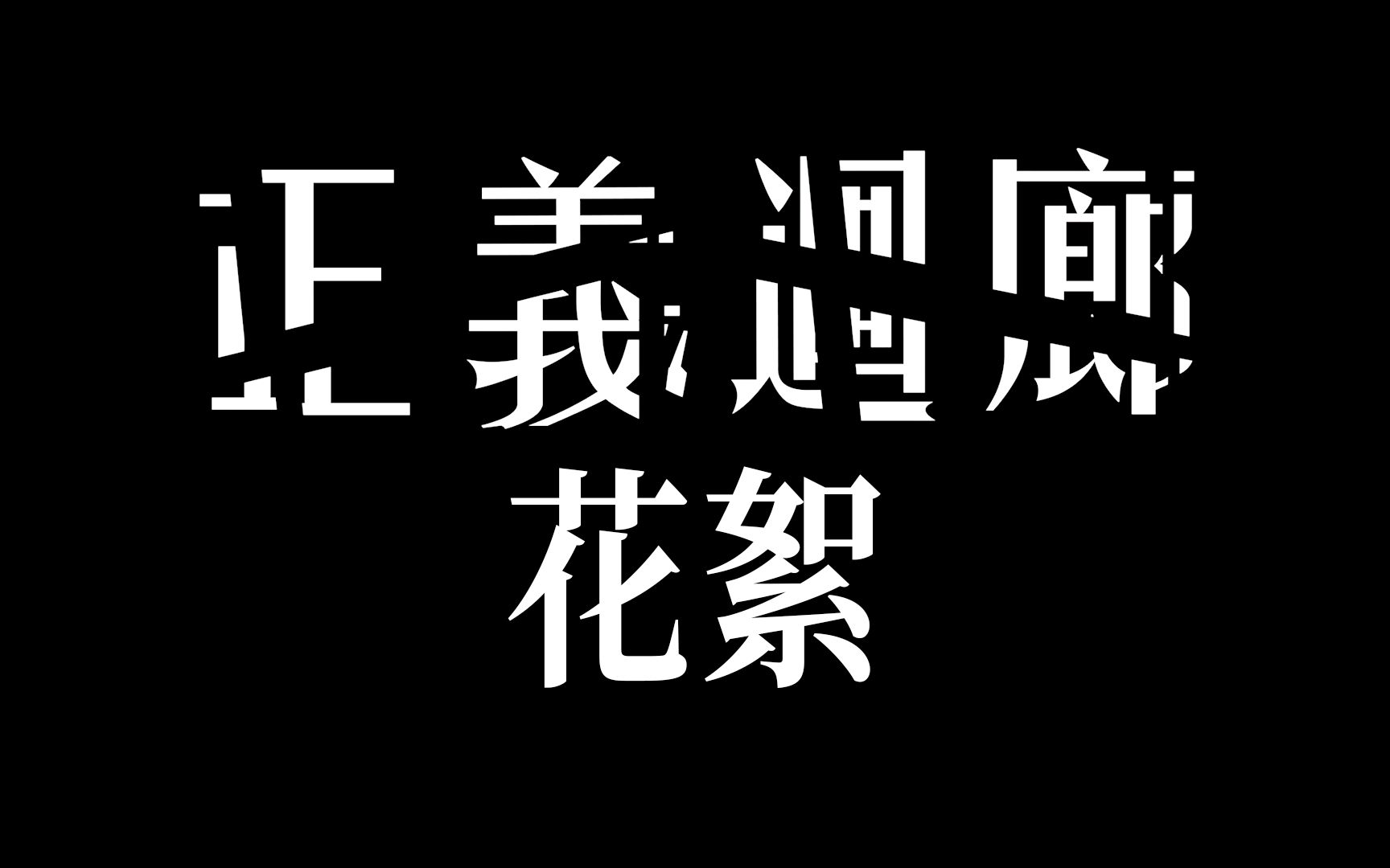 [图]【花絮】电影《正义回廊》完整花絮