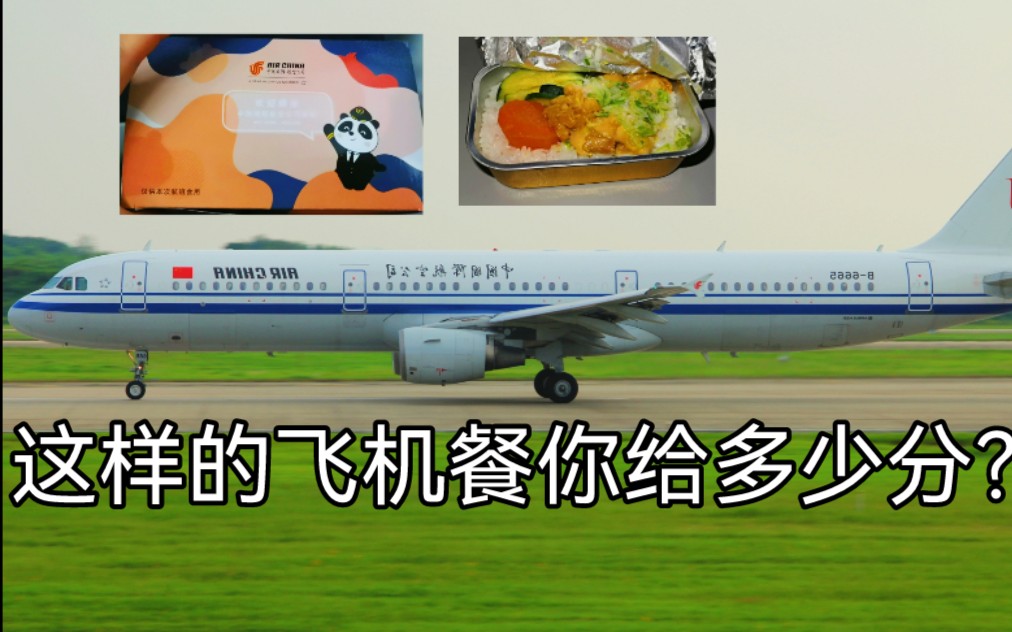 中国国际航空的餐食怎么样?这样的飞机餐在航空界算是豪华餐吧哔哩哔哩bilibili