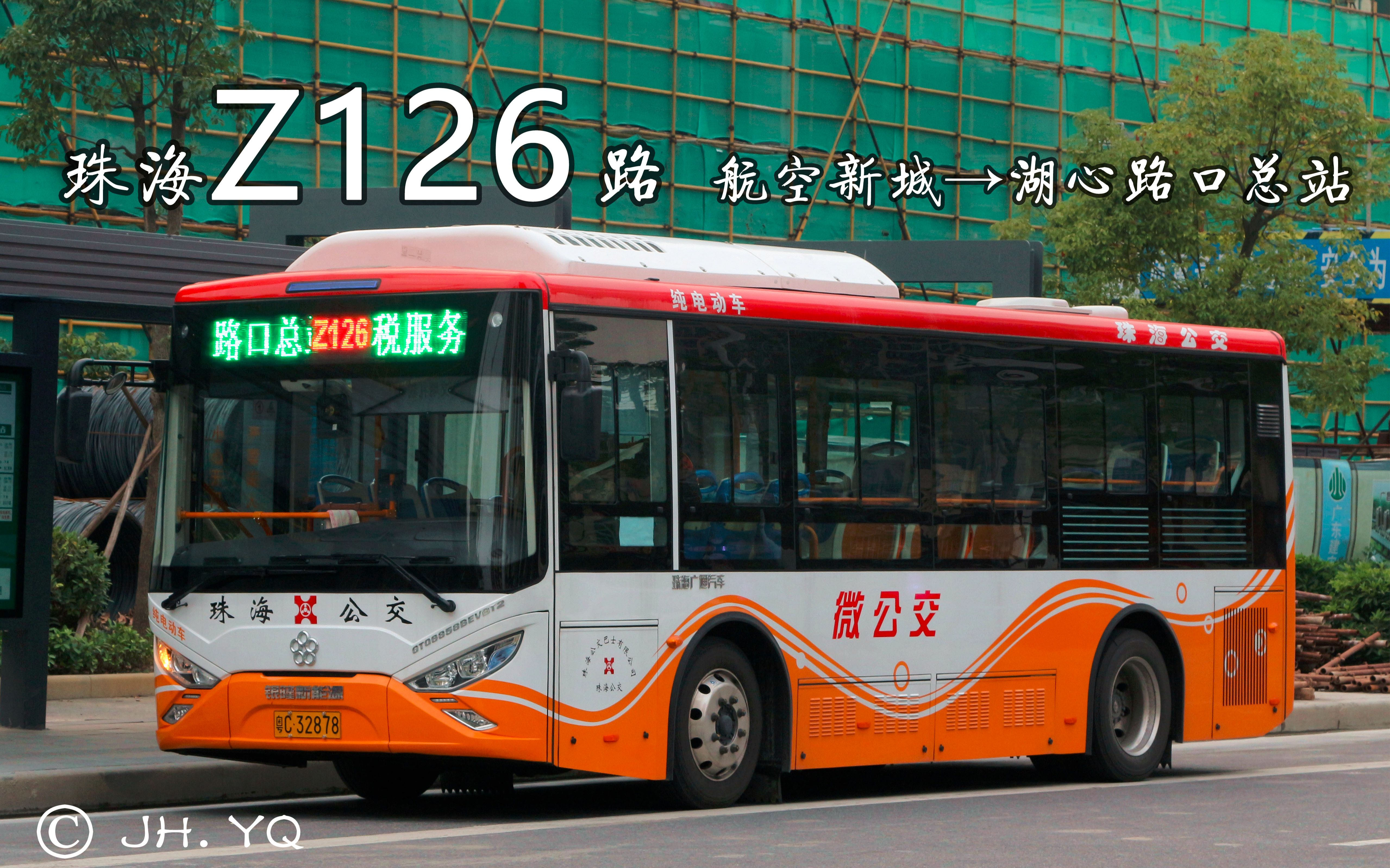 yqs pov#3】珠海z126路【航空新城→湖心路口总站】第一视角pov