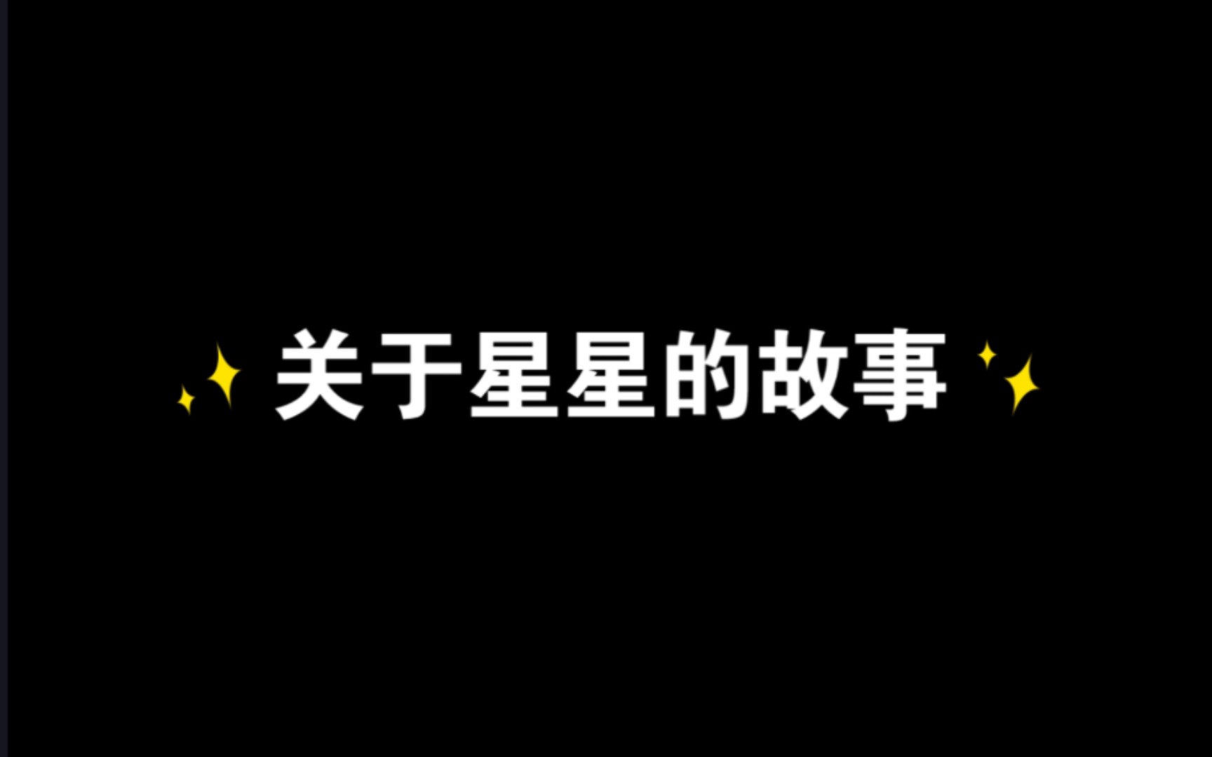 关于星星的故事——李宇春和她的歌迷朋友哔哩哔哩bilibili