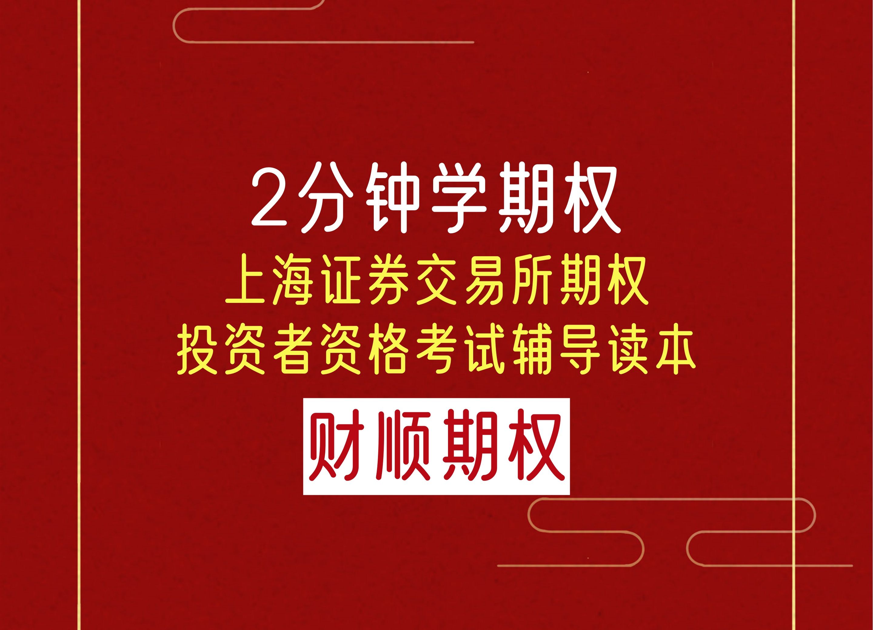 上海证券交易所期权投资者资格考试辅导读本哔哩哔哩bilibili