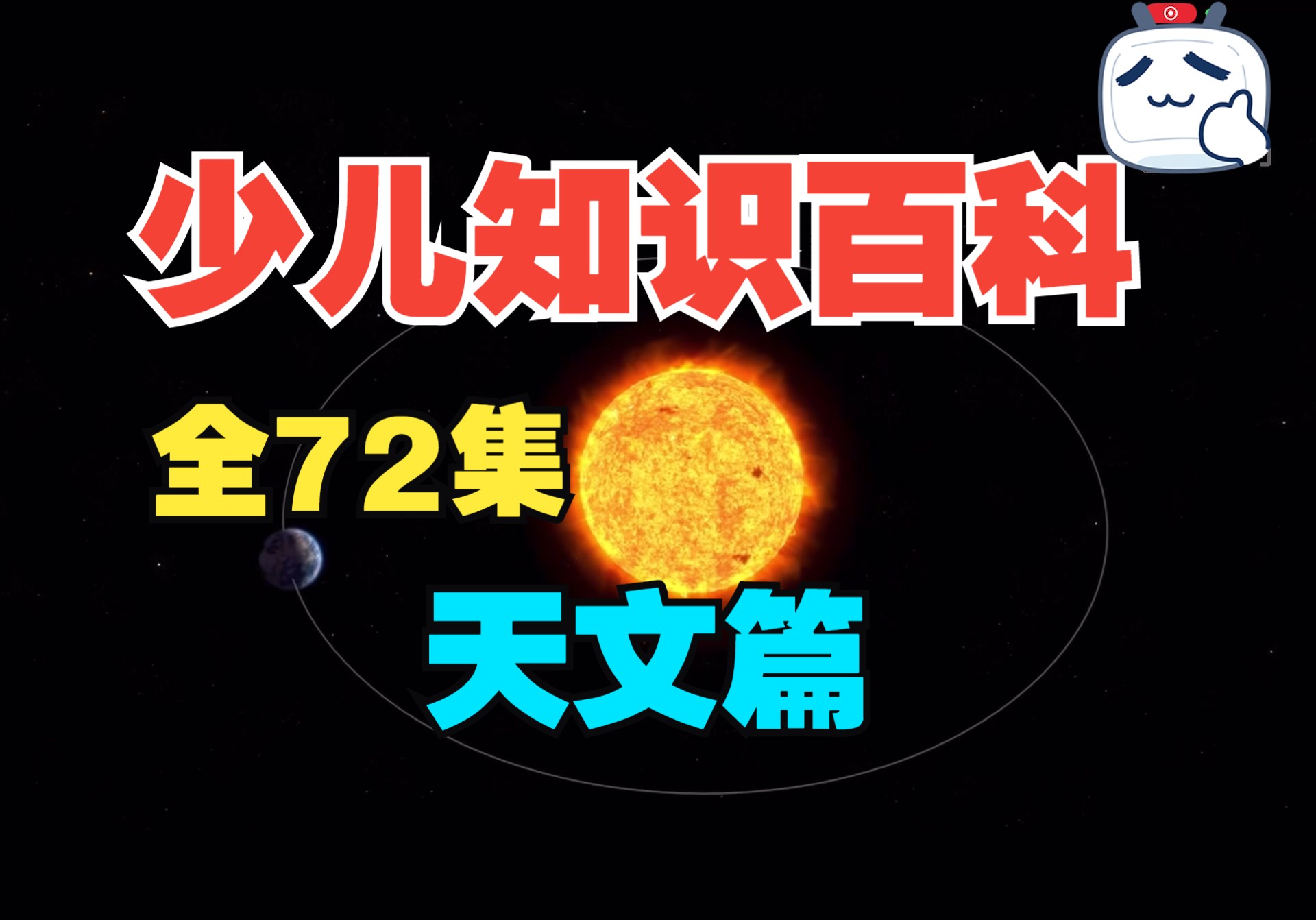 [图]更新至14个专题每个专题12集【少儿百科知识】【免费分享】天文篇，科学知识启蒙，孩子一看就爱上的知识科普