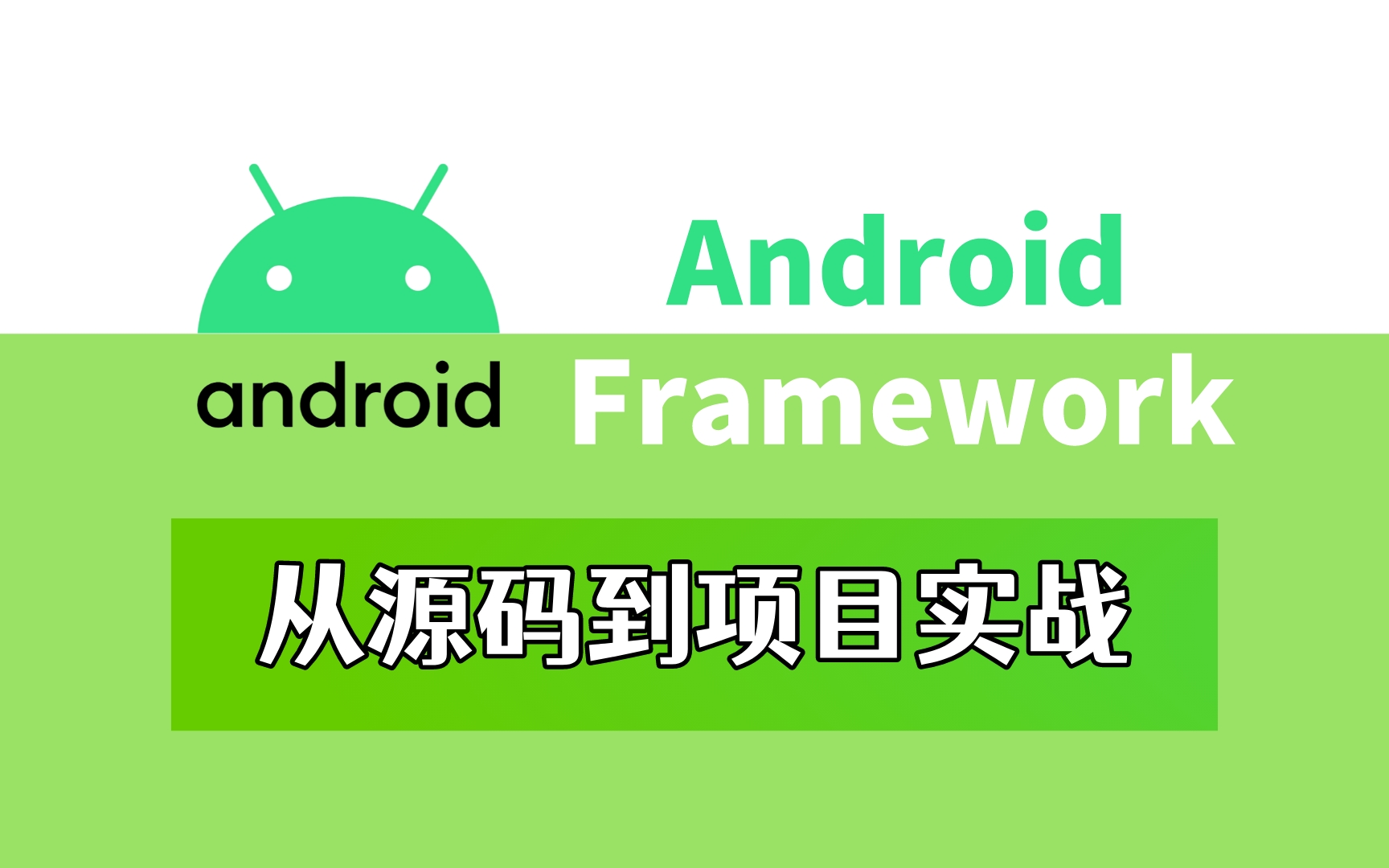 [图]【Android Framework】从培训机构自购价值12680的Android Framework视频免费分享（从源码到项目实战）共57集，持续更新中..