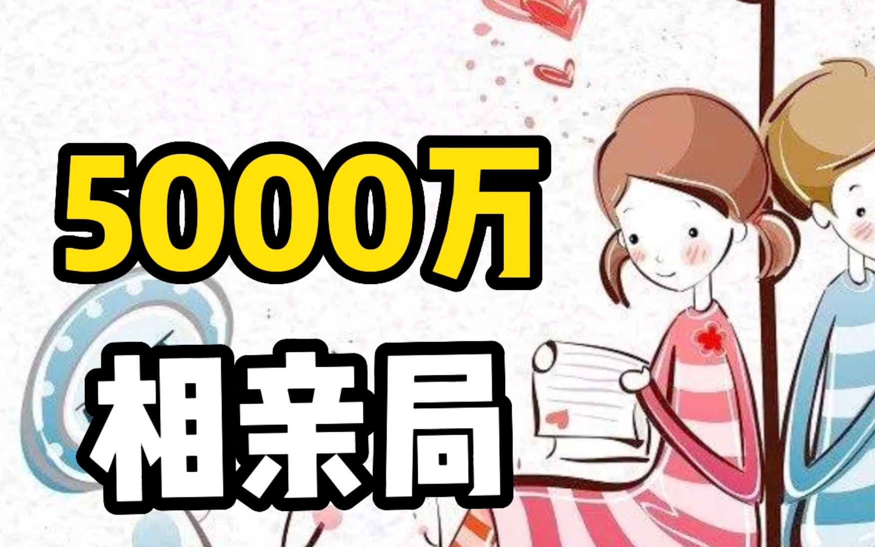 5000万资产门槛的相亲局,什么体验?哔哩哔哩bilibili