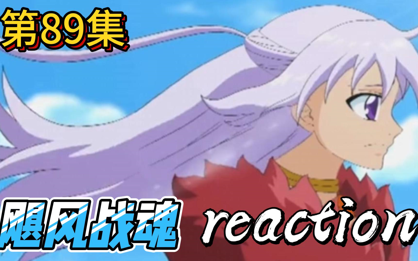 【飓风战魂】reaction 第89集 无法预测的陀尖攻击