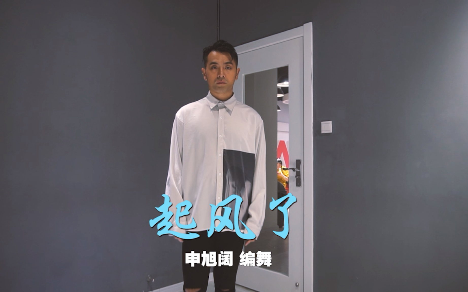 【阔少_申旭阔】申旭阔编舞《起风了》