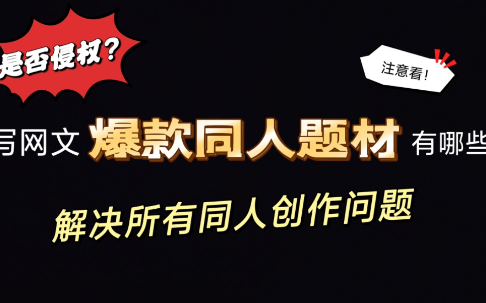 [图]写网文爆款同人题材有哪些？写同人，那些题材好上手有市场？同人是否侵权？解决所有同人创作相关问题｜同人｜网文｜新人｜写作｜题材分析｜市场｜硬核科普