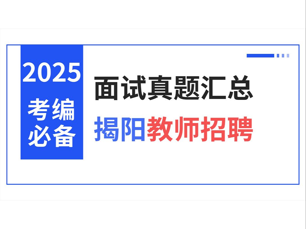 [图]广东揭阳教师招聘面试各区县真题汇总（结构化、试讲、说课）【华师助考】