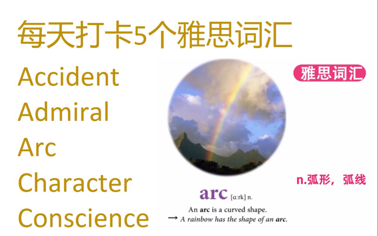 每天打卡5个雅思词汇 accident, admiral, arc, character, conscience哔哩哔哩bilibili