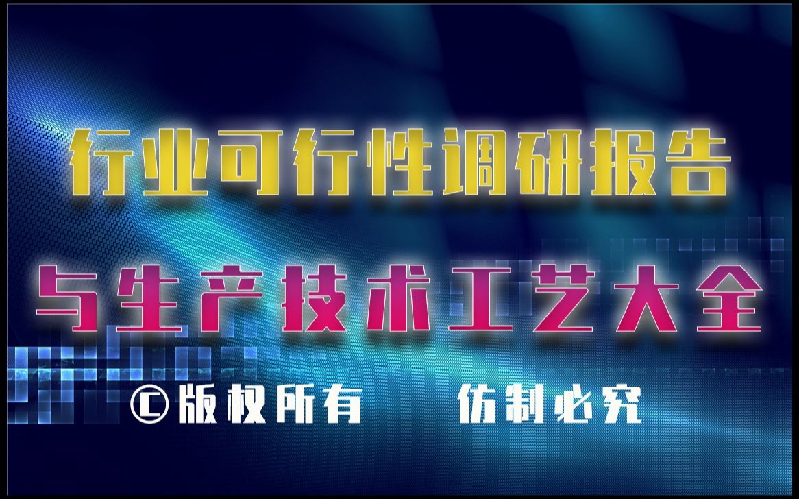 20232028年合成柴油生产行业可行性调研报告与合成柴油生产技术工艺大全哔哩哔哩bilibili