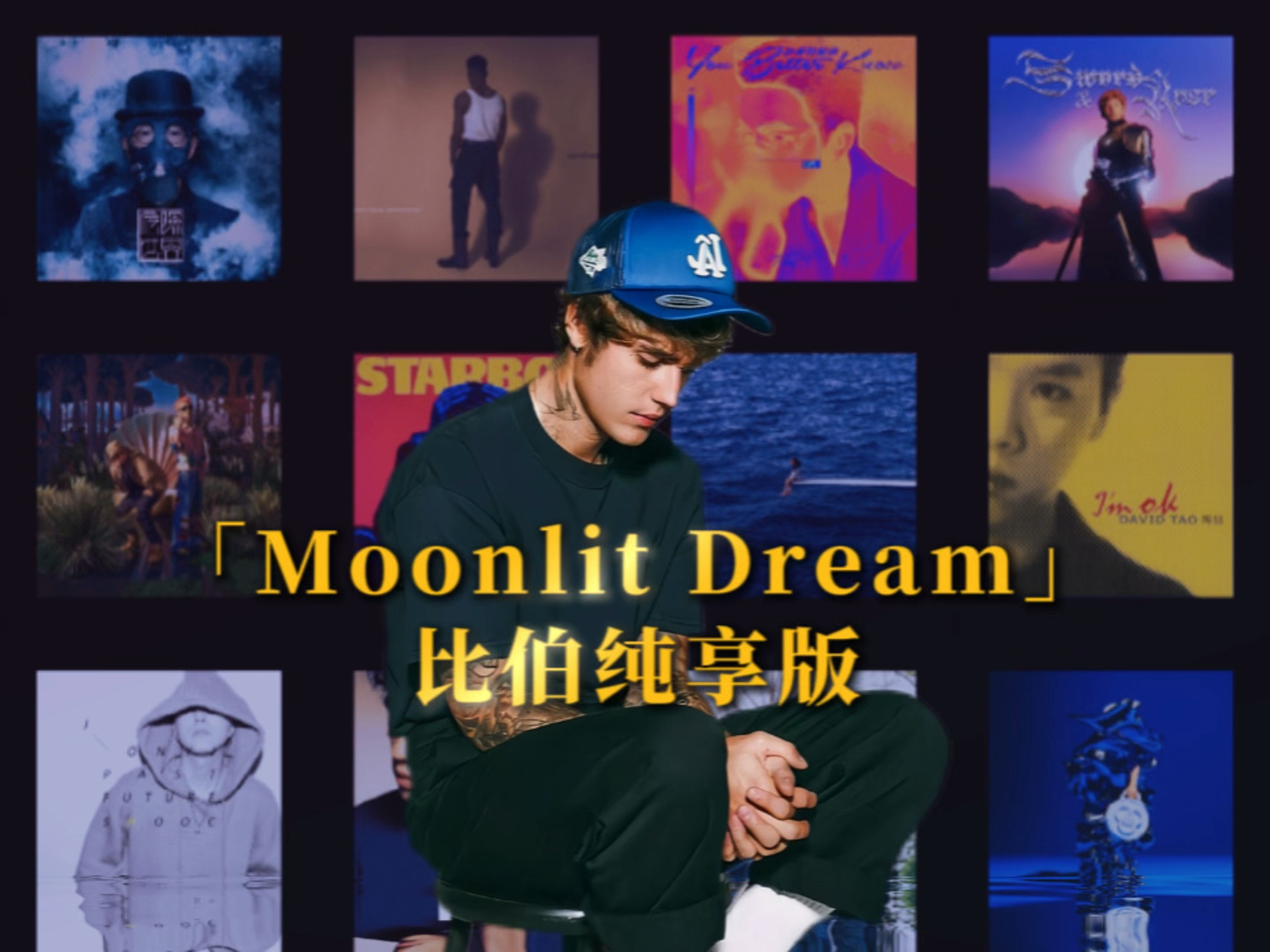 [图]「Moonlit Dream」比伯纯享版