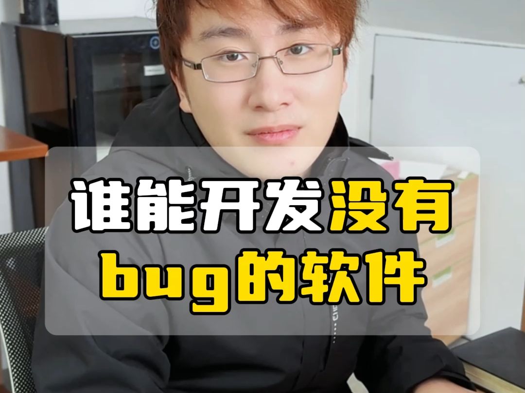 谁能开发出来没有任何BUG的软件哔哩哔哩bilibili