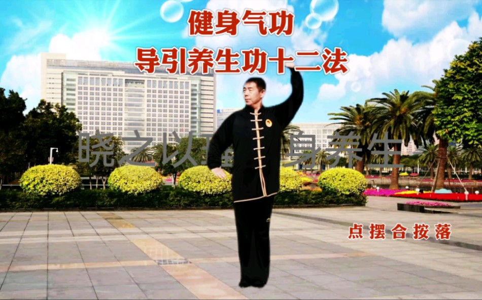 [图]国家体育总局推广《导引养生功十二法》全套演示坚持练习益寿延年