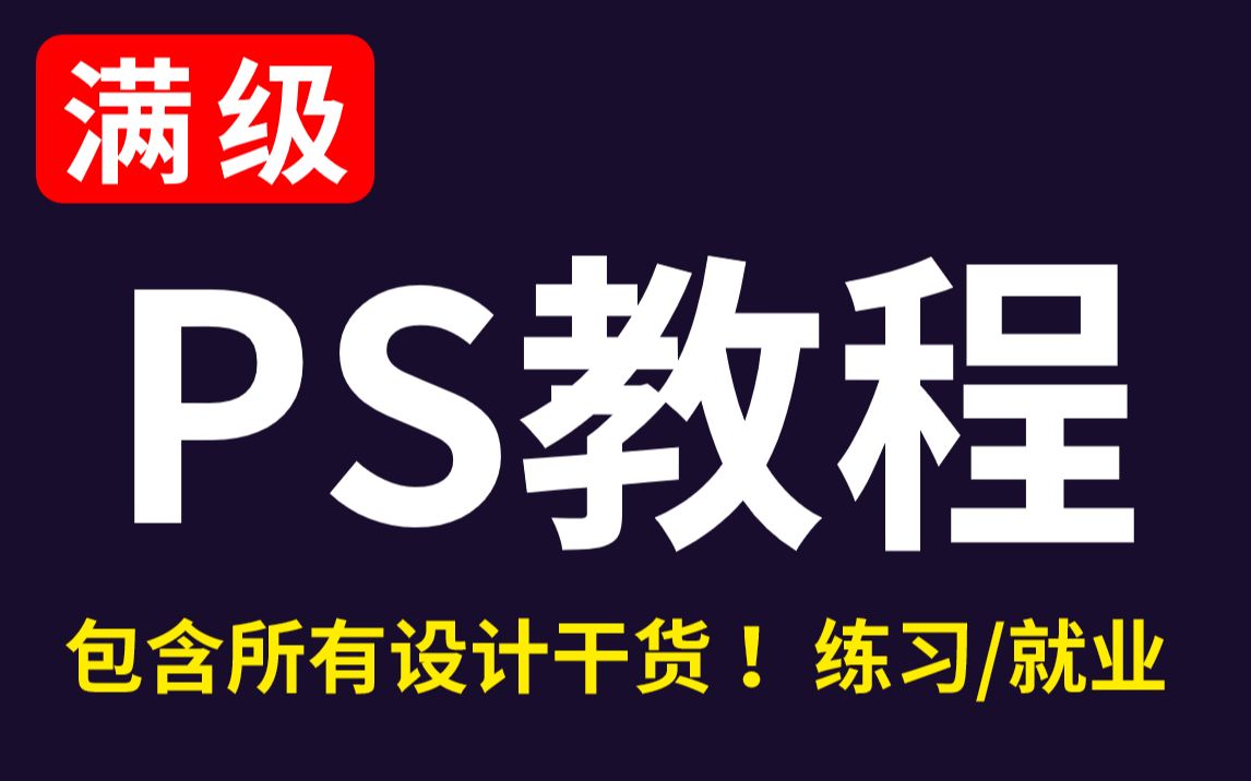 2022PS满级教程,零基础必备,卷死你的冤种兄弟!! PS软件基础/抠图/调色/技巧/海报/精修哔哩哔哩bilibili