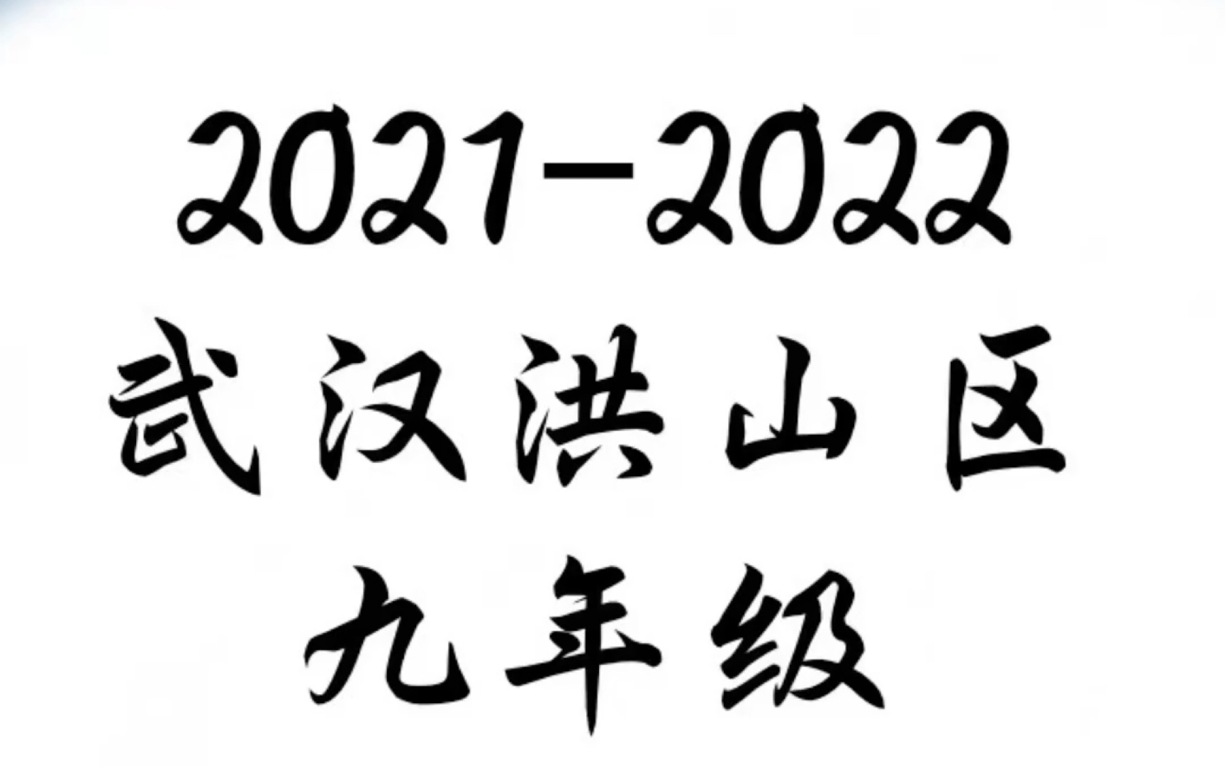 20212022武汉洪山区九年级周练试卷哔哩哔哩bilibili