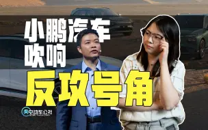 Download Video: 小鹏汽车的翻身仗，才刚刚开始！