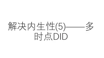 解决内生性(5)——多时点DID
