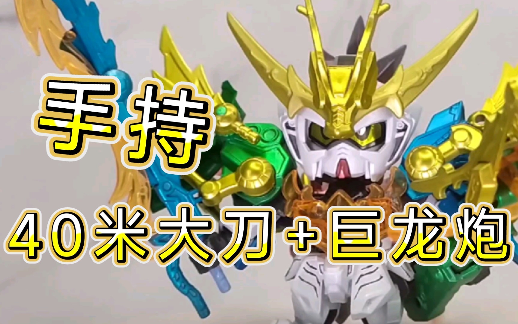 国产模型〗sd三国传 全装备 龙装 凤装 刘备_哔哩哔哩_bilibili