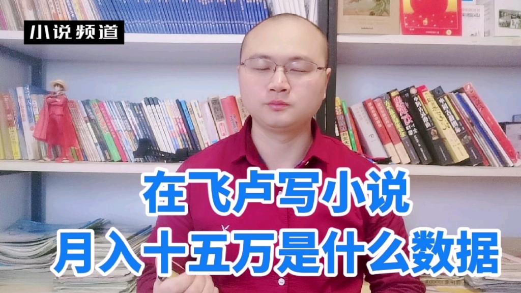 在飞卢写小说到底有多赚钱,月赚十五万,到底需要什么样的成绩?哔哩哔哩bilibili