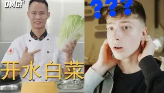 外国小哥看王刚做国宴菜「开水白菜」：文化沙漠！