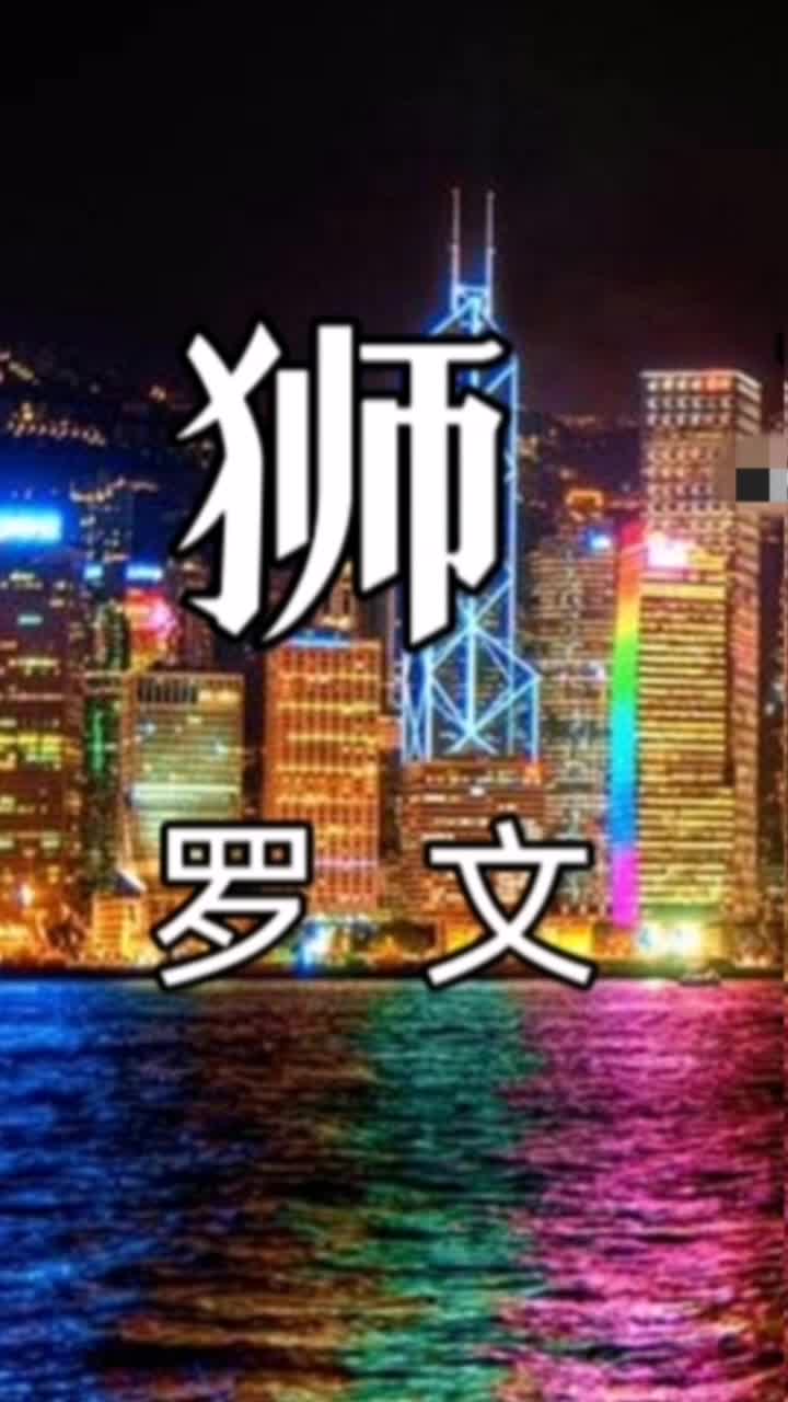 罗文原唱《狮子山下》哔哩哔哩bilibili