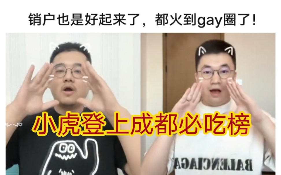 贴吧热议小虎火爆男酮圈,成功登上成都必吃榜!哔哩哔哩bilibili