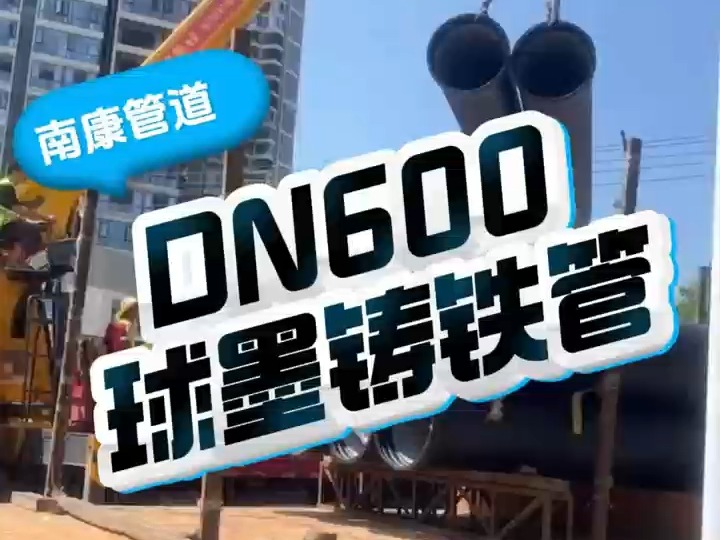 DN600球墨铸铁管客户案例哔哩哔哩bilibili