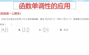 Download Video: 高一期末真题，函数单调性另类应用，掌握解题关键，问题迎刃而解