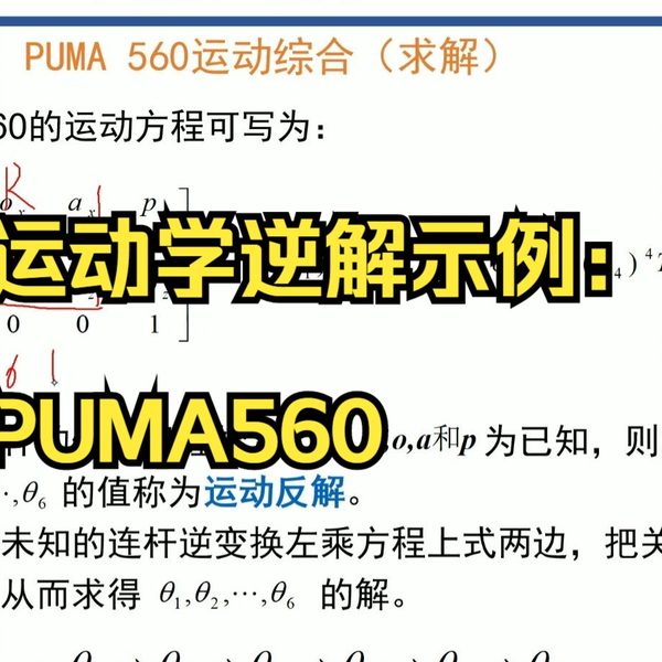 3-12运动学逆解示例：PUMA560_哔哩哔哩_bilibili