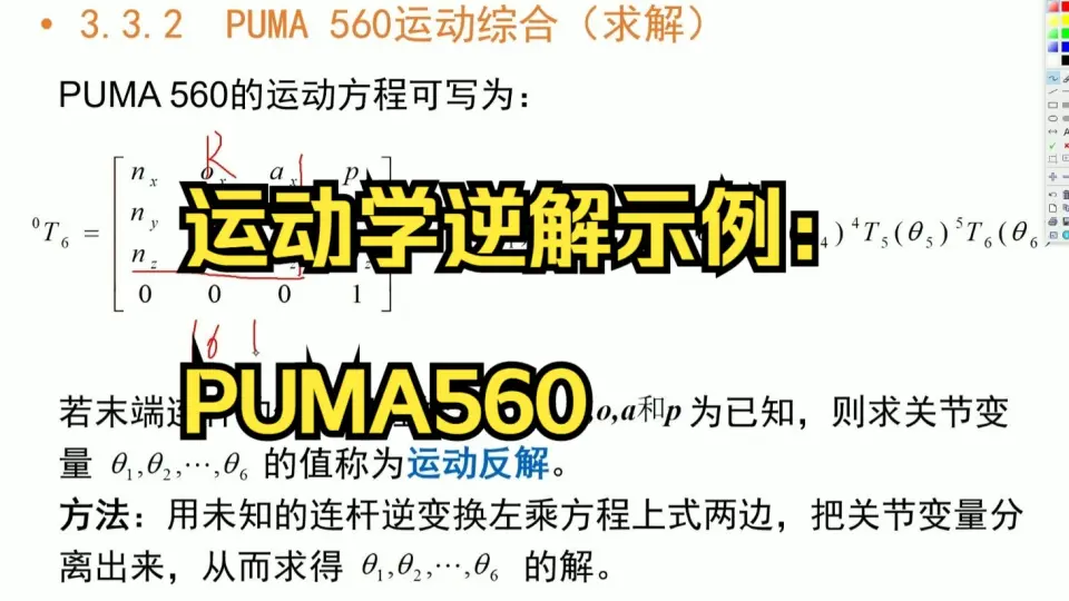 3-12运动学逆解示例：PUMA560_哔哩哔哩_bilibili