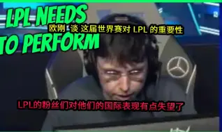 Скачать видео: 【中字】欧刚  谈 这届世界赛对 LPL 的重要性 ！！！LPL的粉丝们对他们的国际表现有点失望了！！！