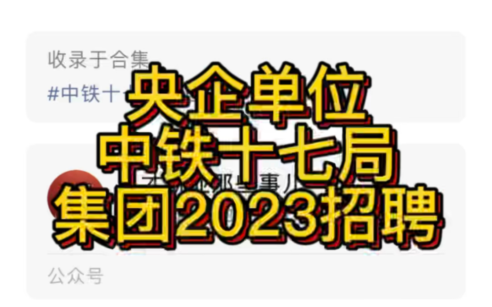 央企单位!中铁十七局集团2023招聘哔哩哔哩bilibili