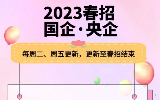 国企央企春招日报,一大波国企央企来袭,投哔哩哔哩bilibili