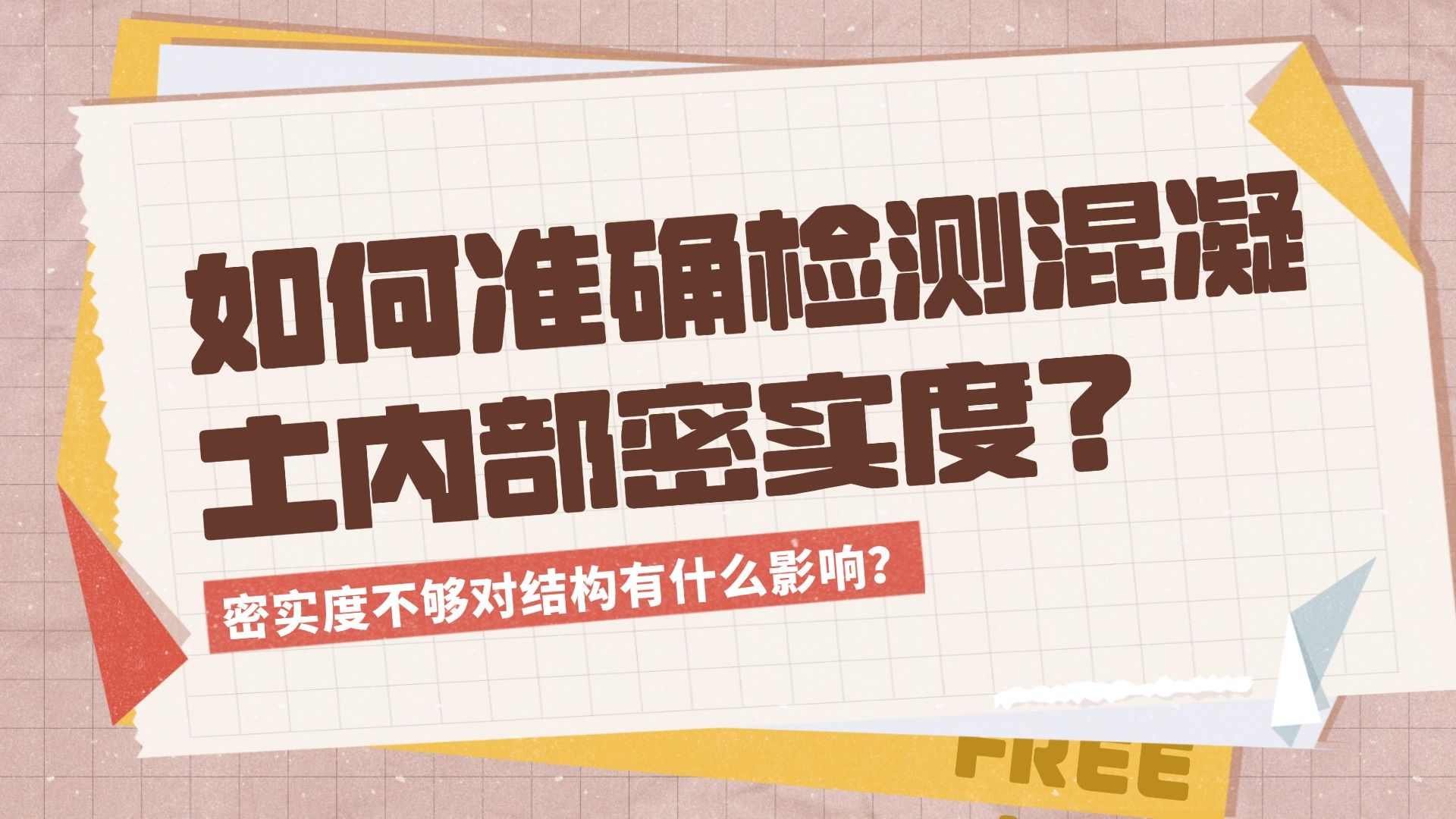 如何快速准确的检测混凝土结构内部的密实度?哔哩哔哩bilibili