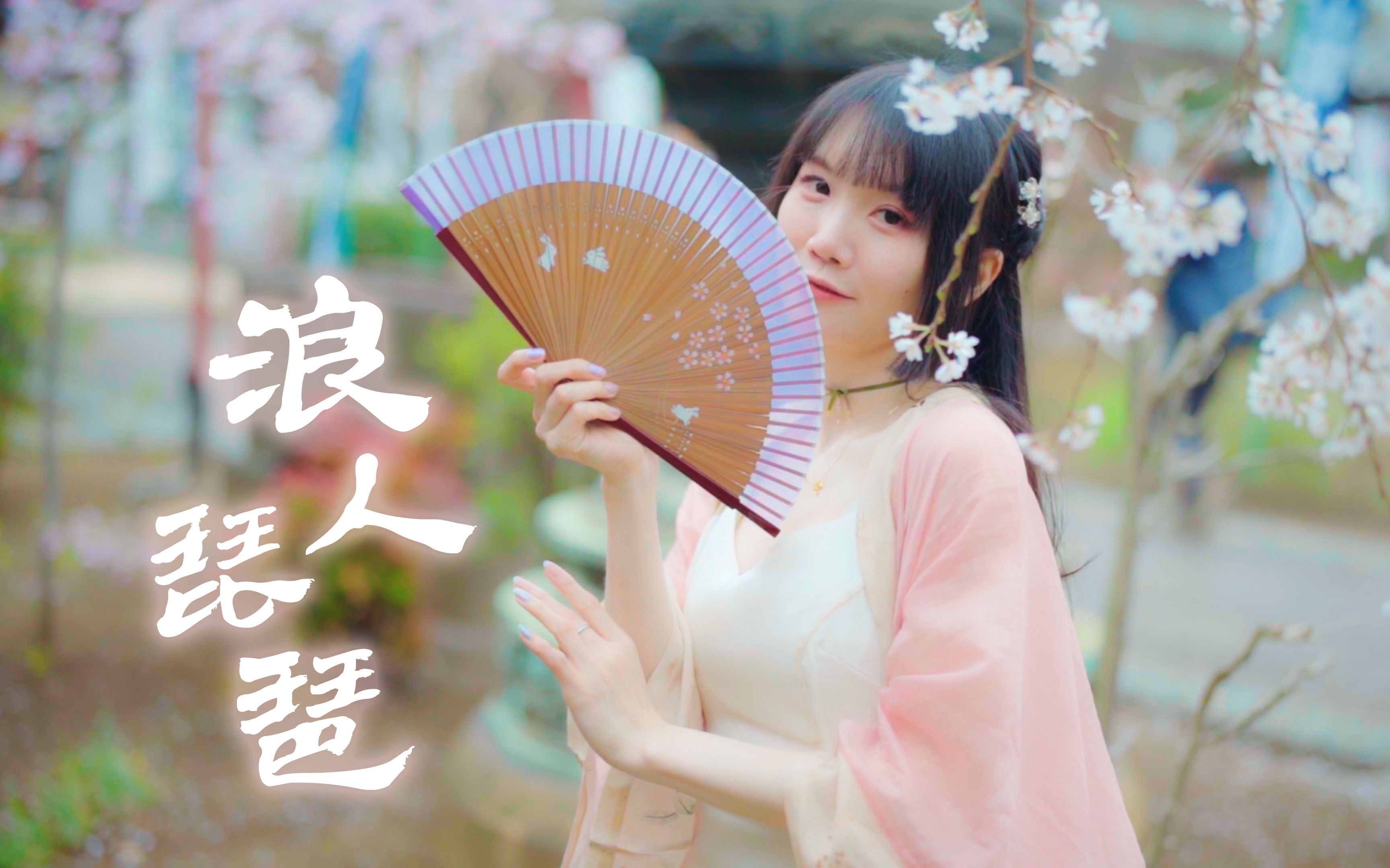 【94汉服樱花 | 浪人琵琶】"琵琶弦上春来信,浪人回首朱颜老…"
