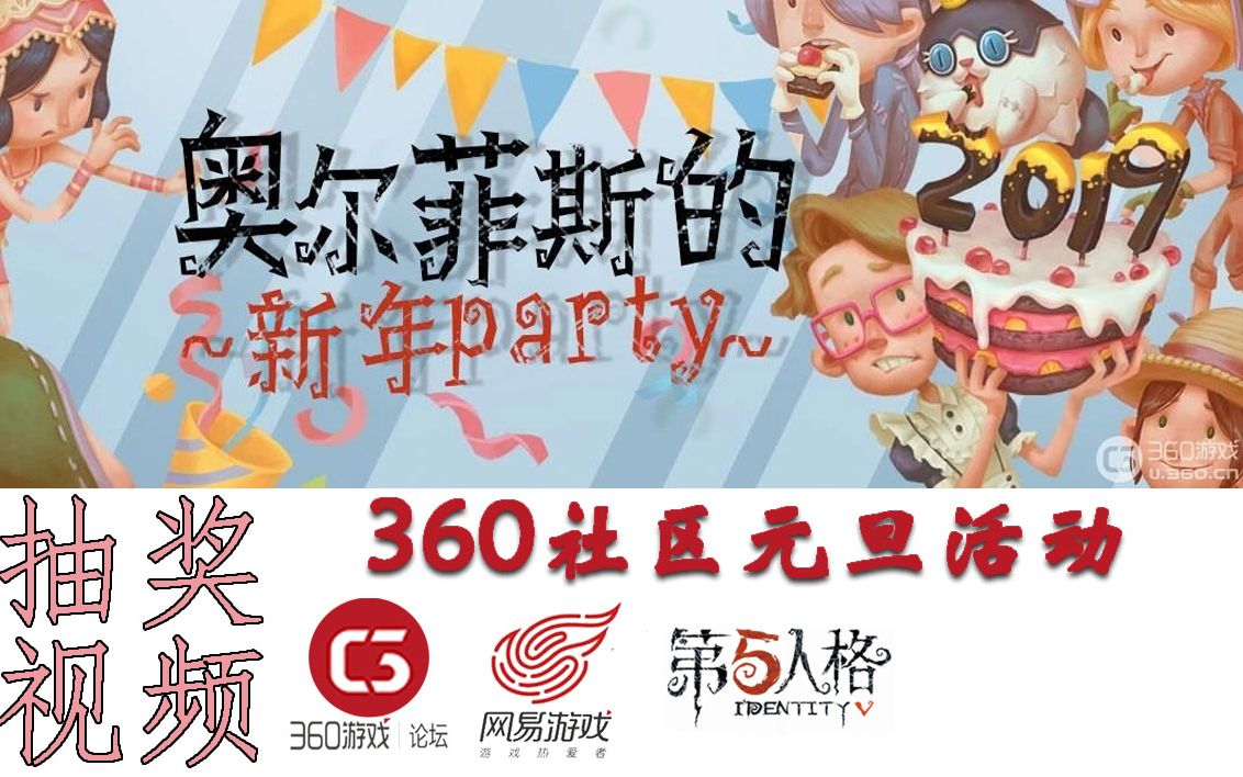 360社区《第五人格》活动奥尔菲斯的新年party抽奖视频哔哩哔哩bilibili