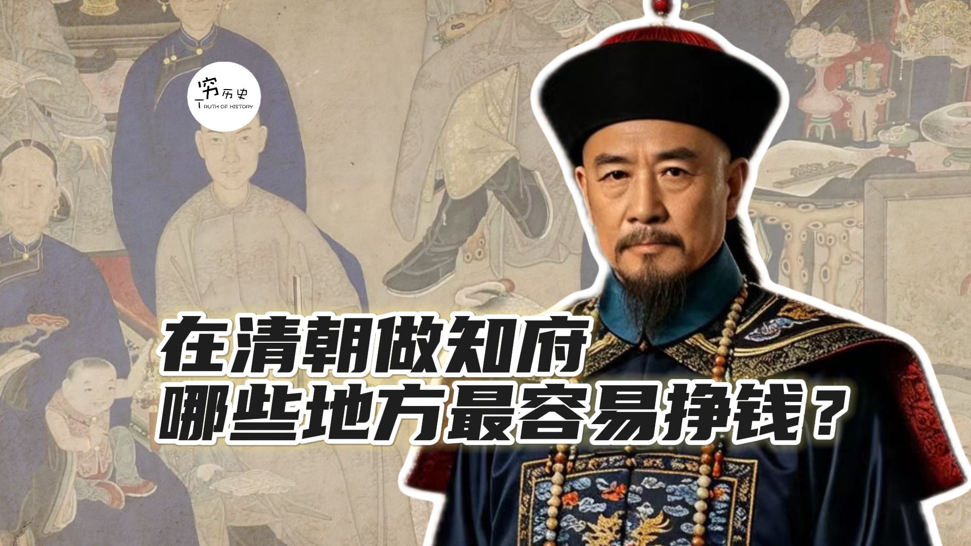 在清朝做知府，哪些地方是最容易挣钱的？