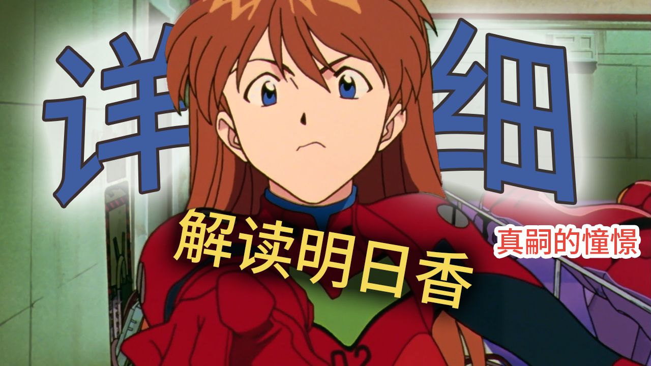 【飞鸟】解析明日香！被误解最多的角色，性格和设定解读【EVA解说】