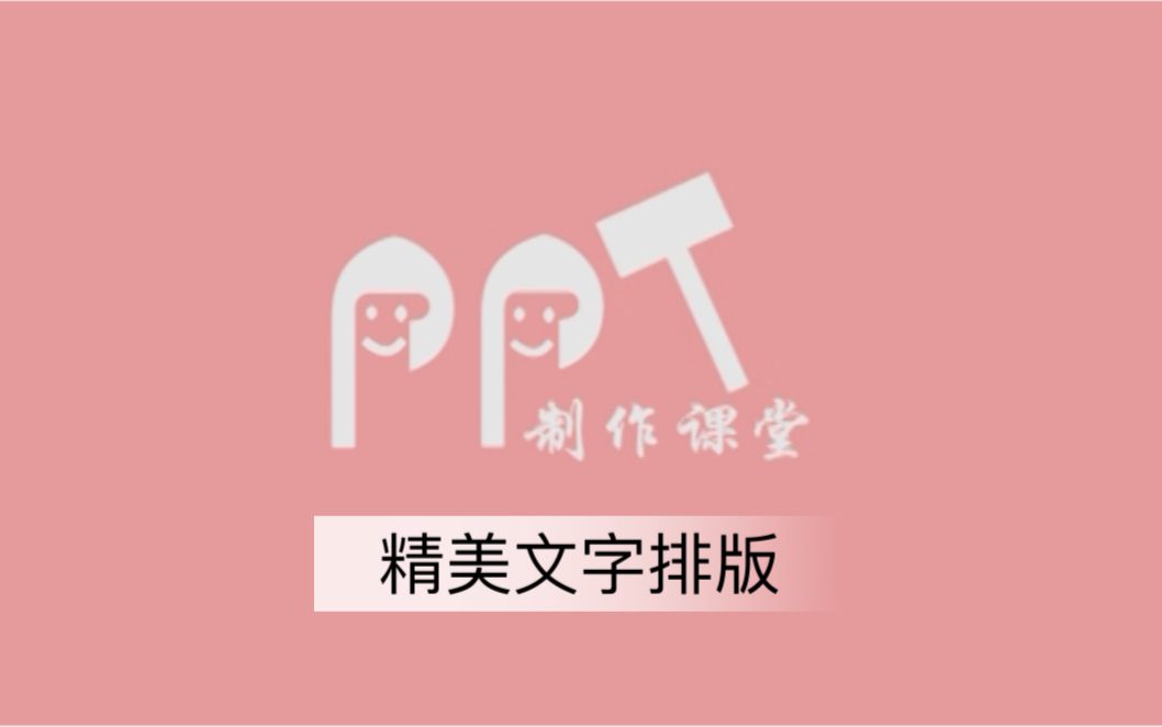 30秒教会你PPT精美的文字排版哔哩哔哩bilibili