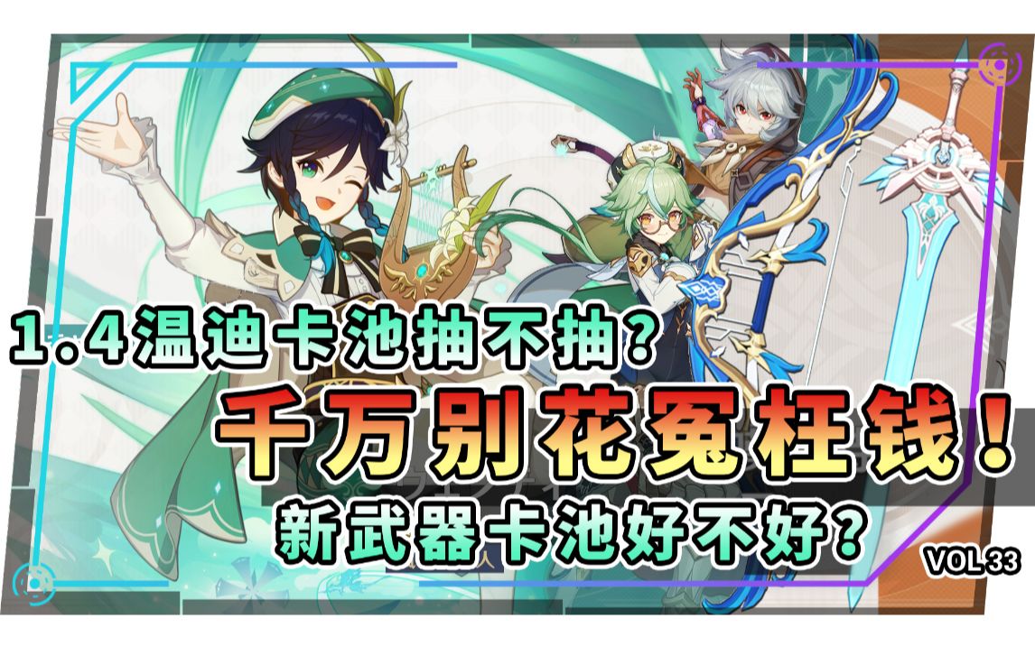 原神14温迪池子抽不抽新武器池子好不好千万别花冤枉钱