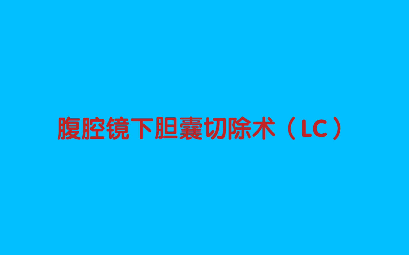 腹腔镜下胆囊切除术(LC)哔哩哔哩bilibili