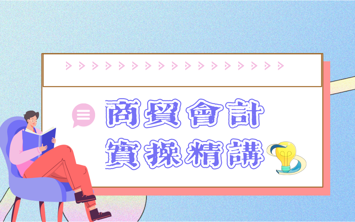 商贸会计实操精讲哔哩哔哩bilibili