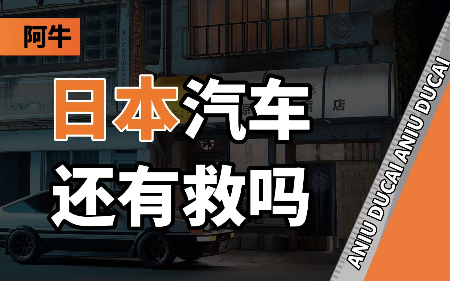 专利数量很逆天、配套产业链最齐全、核心技术无短板,但为什么日本新能源汽车这么拉胯?【阿牛】哔哩哔哩bilibili