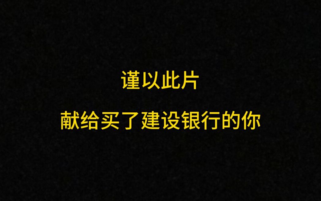 谨以此片献给买了建设银行的你哔哩哔哩bilibili