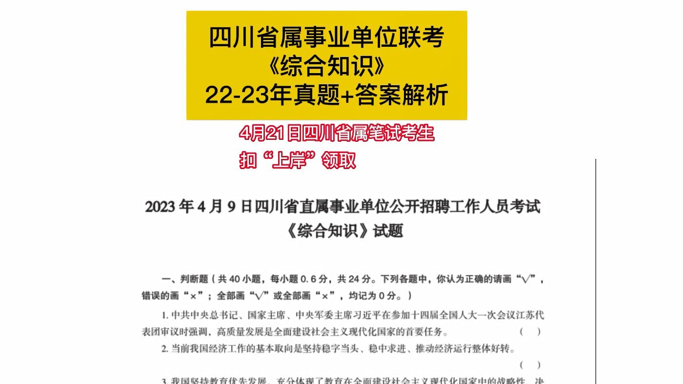 2223四川省属事业单位联考《综合知识》试题免费领哔哩哔哩bilibili