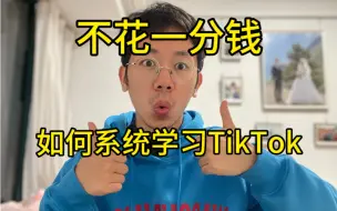 Download Video: 不花一分钱，如何系统学习TikTok