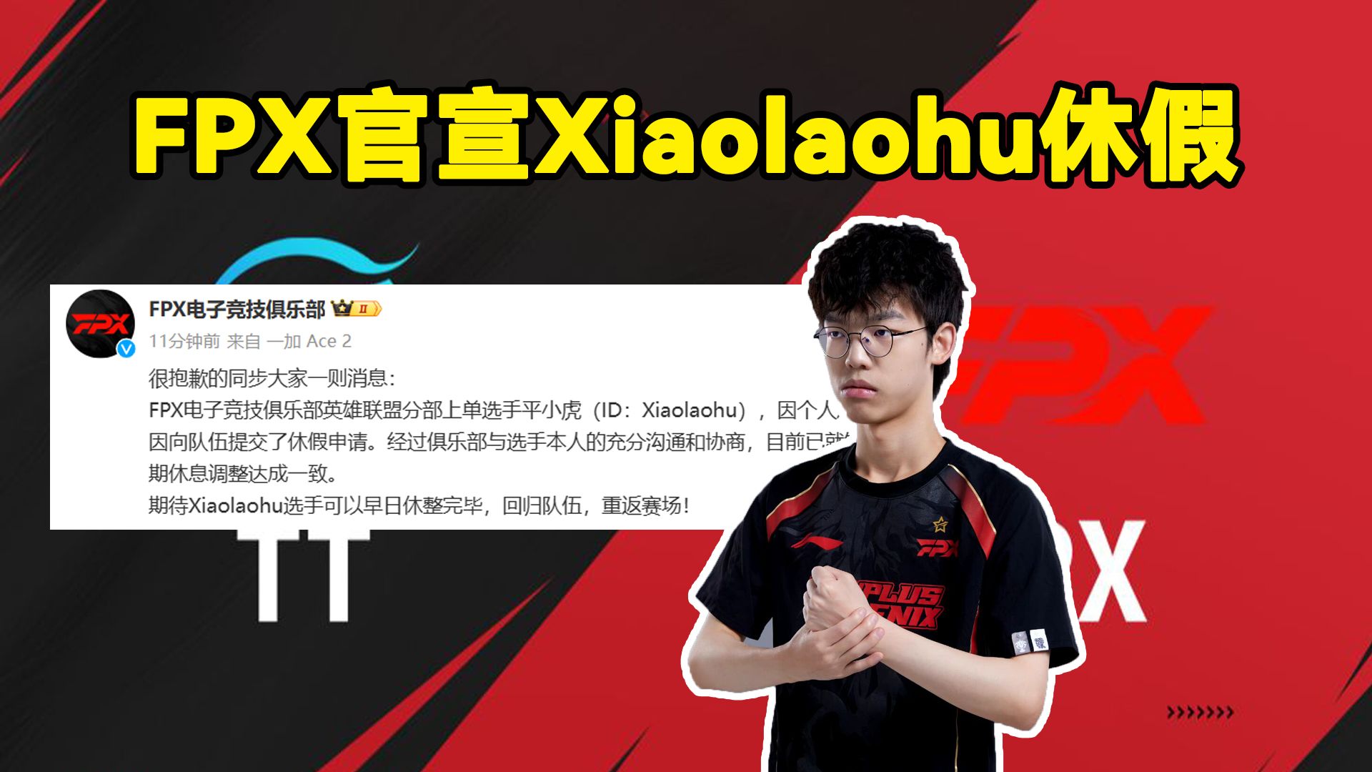 FPX官宣Xiaolaohu休假:Xiaolaohu因个人原因向队伍提交了休假申请英雄联盟