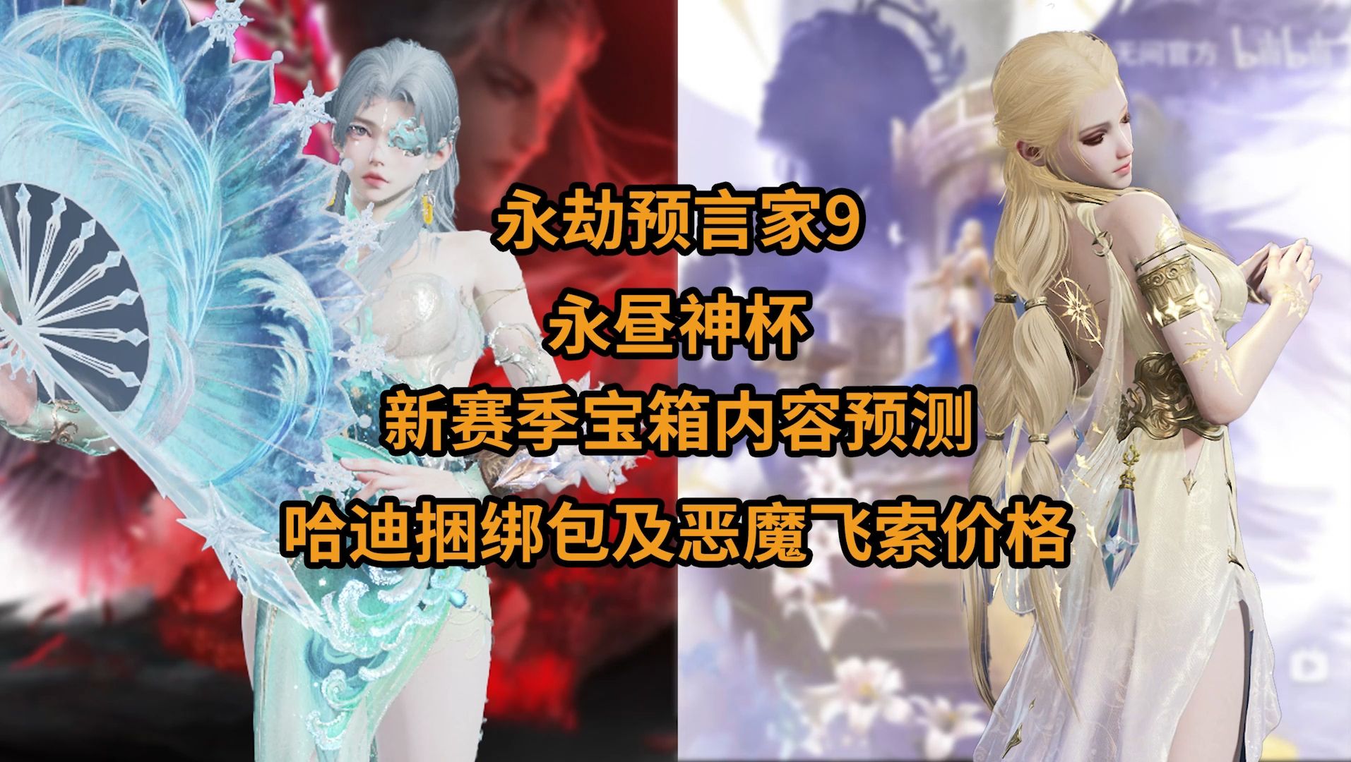 【永劫预言家9】席拉红皮六翼天使/永昼神杯谪星及金皮预测/夜魔飞索价格网络游戏热门视频